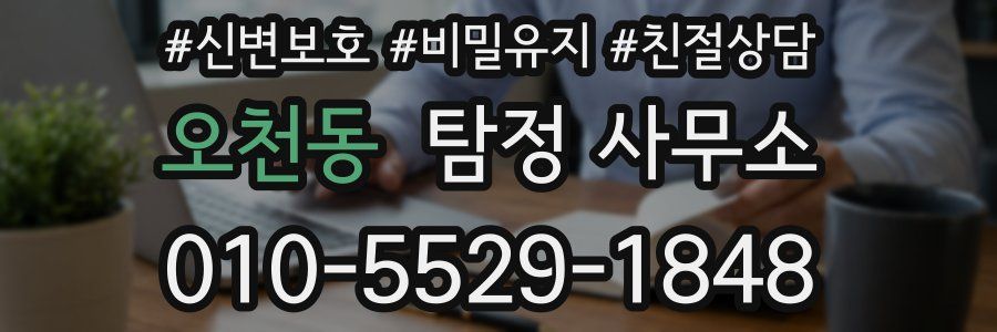 오천동 탐정 사무소