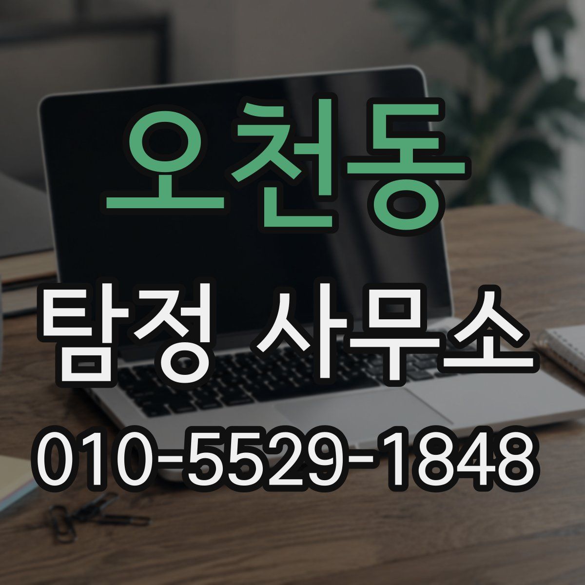 오천동 탐정 사무소