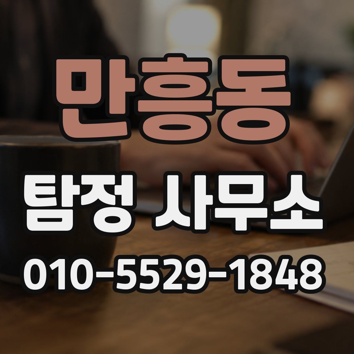 만흥동 탐정 사무소