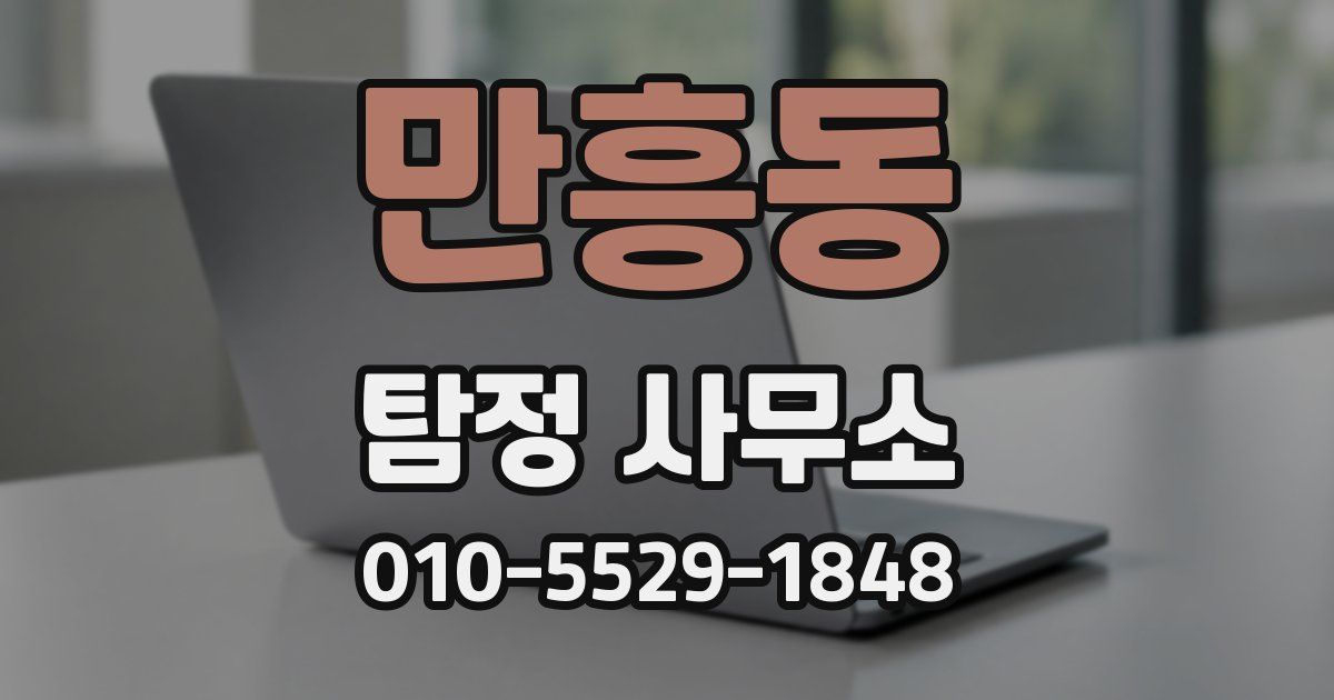 만흥동 탐정 사무소
