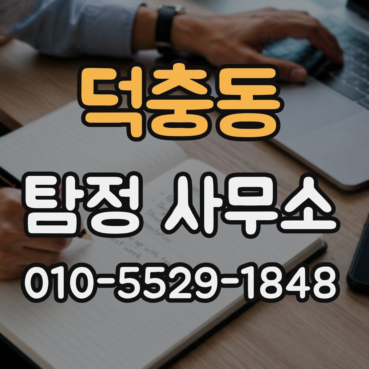 덕충동 탐정 사무소 상담에서 확인하는 핵심 항목
