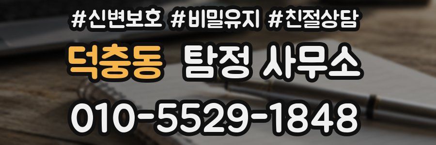 덕충동 탐정 사무소