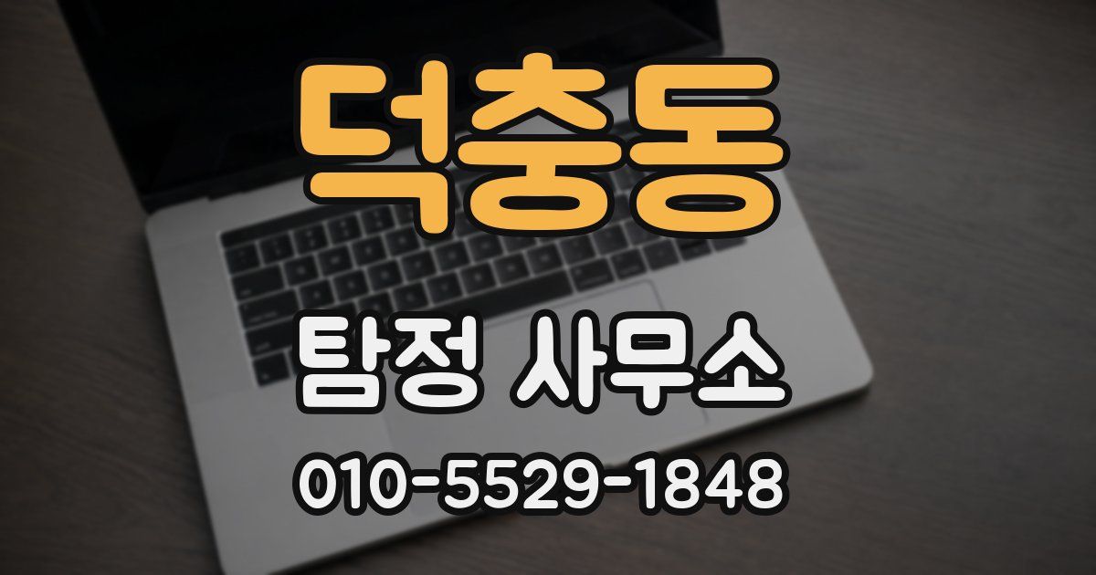 덕충동 탐정 사무소