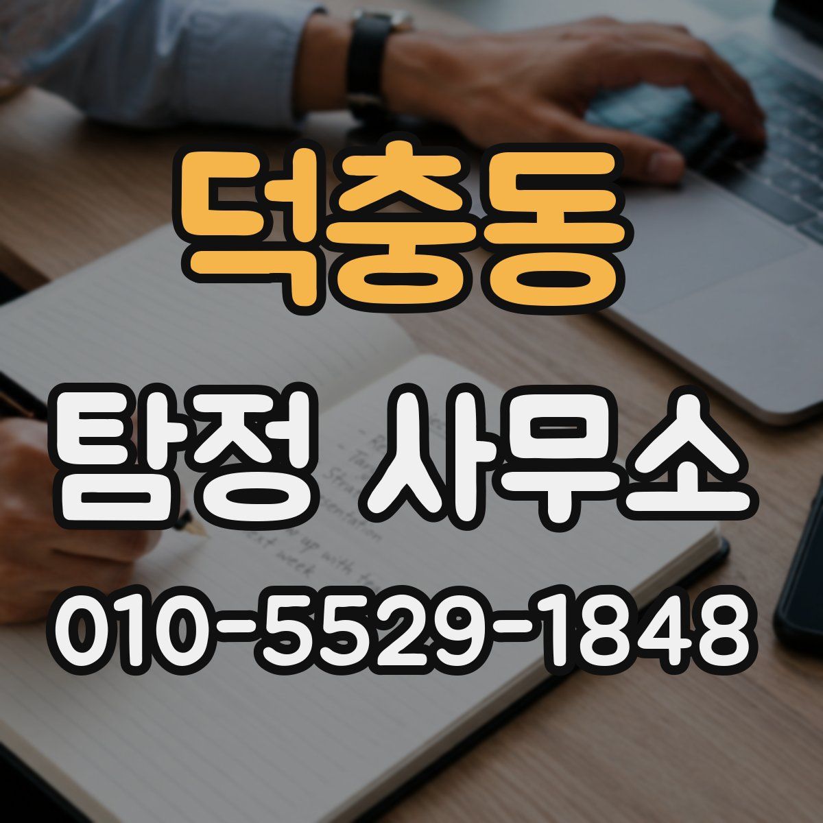 덕충동 탐정 사무소