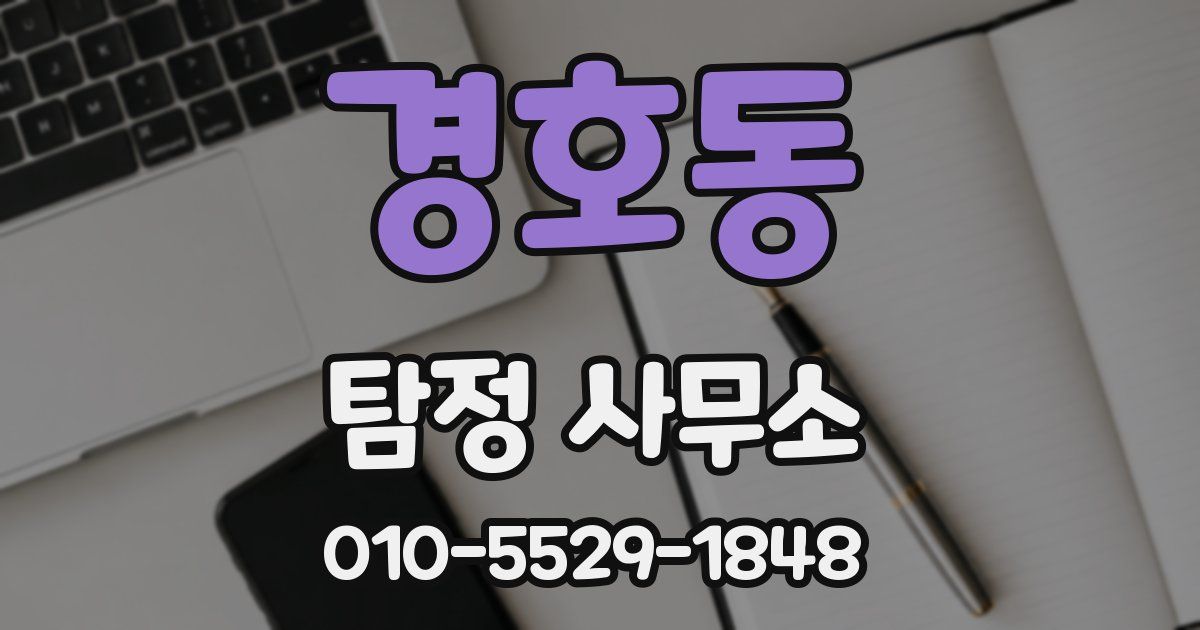 경호동 탐정 사무소