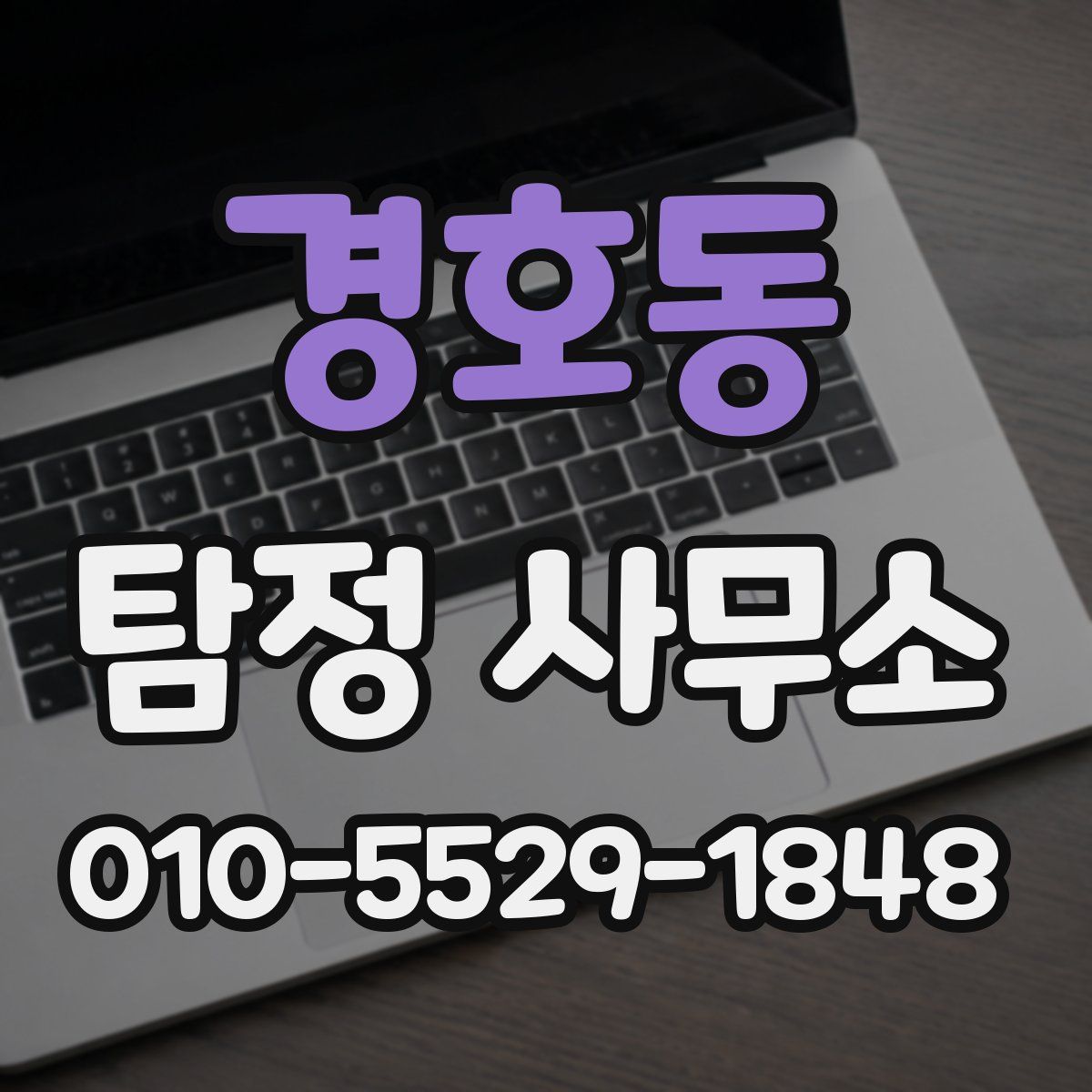 경호동 탐정 사무소
