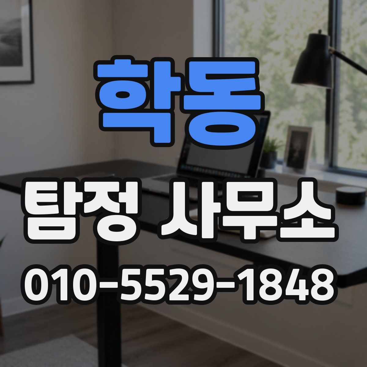 학동 탐정 사무소