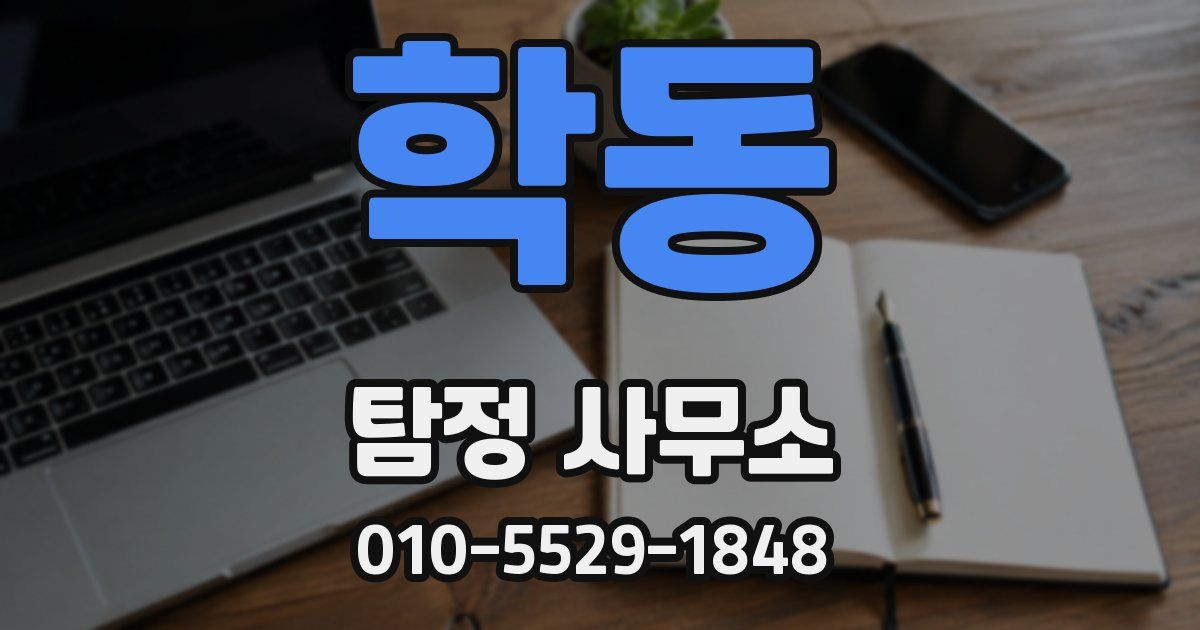 학동 탐정 사무소