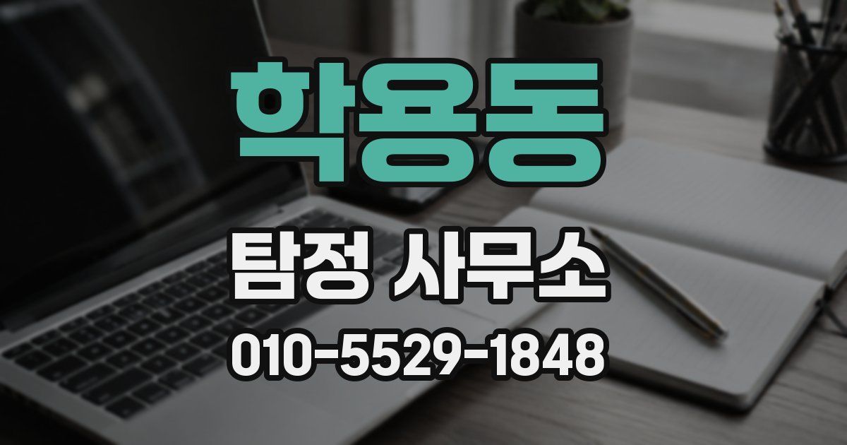 학용동 탐정 사무소