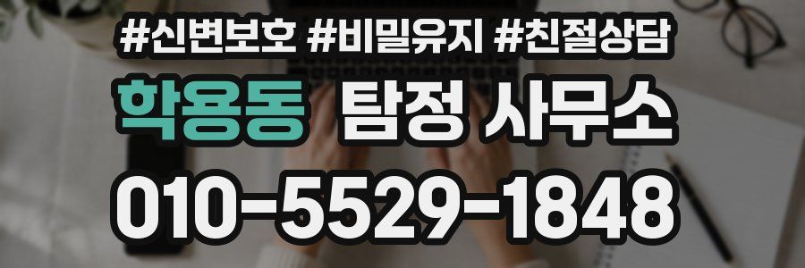 학용동 탐정 사무소