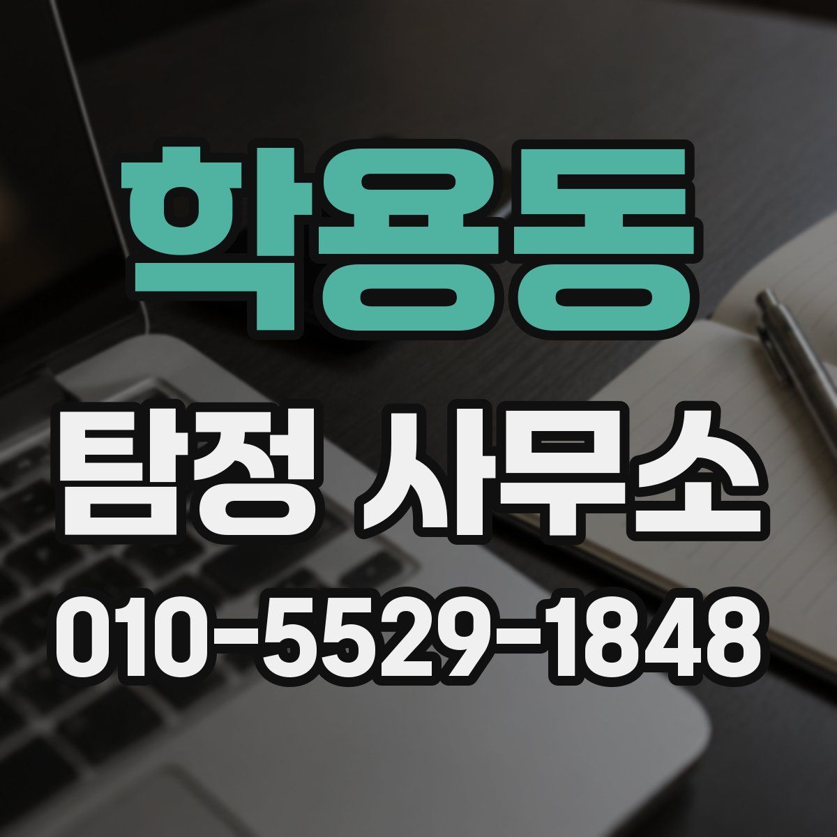 학용동 탐정 사무소