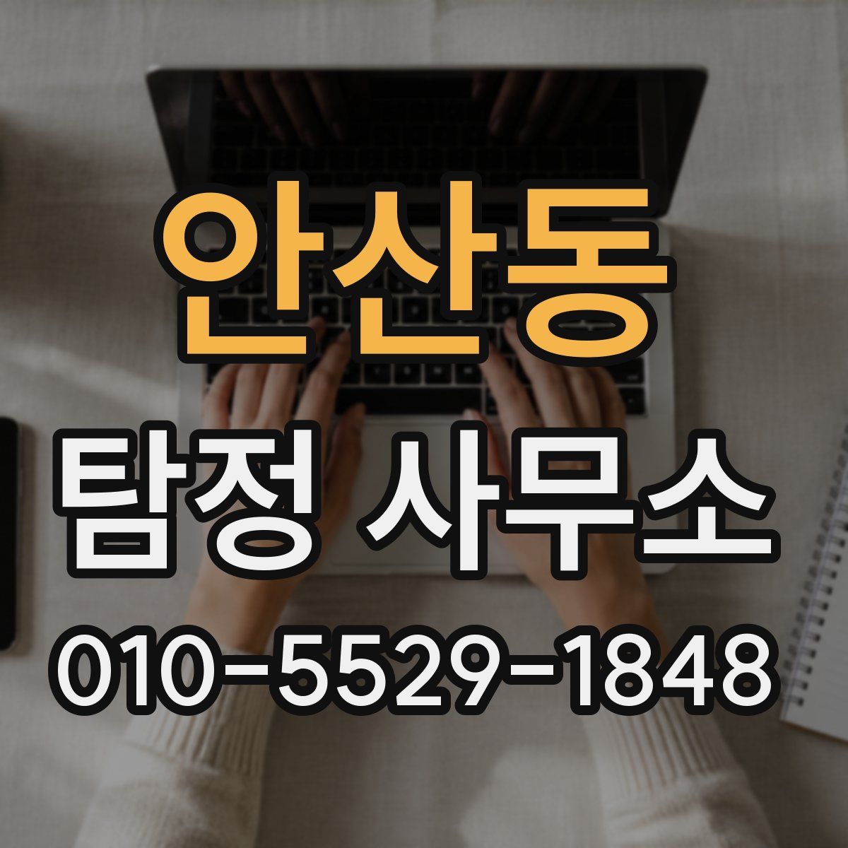 안산동 탐정 사무소