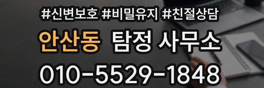 안산동 탐정 사무소