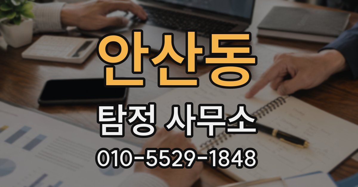 안산동 탐정 사무소
