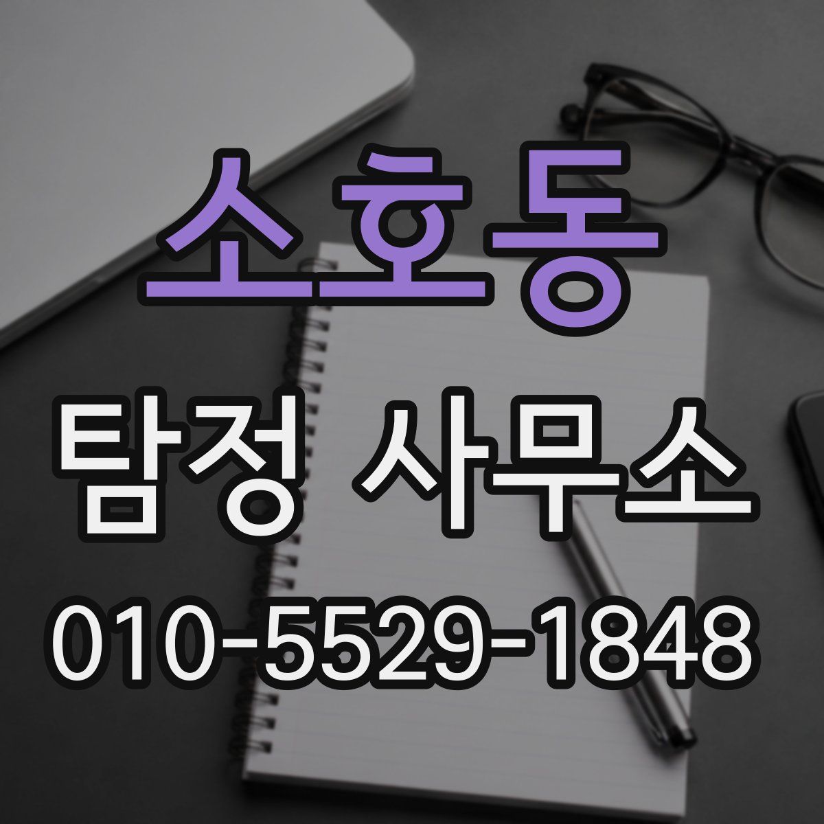 소호동 탐정 사무소
