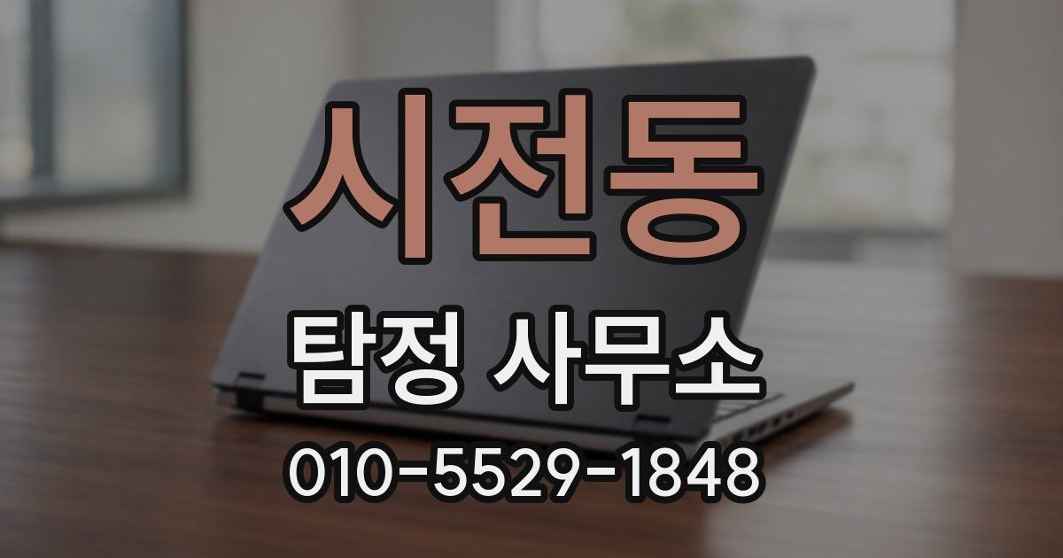 시전동 탐정 사무소