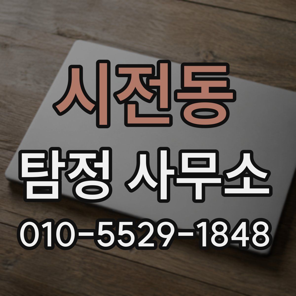 시전동 탐정 사무소