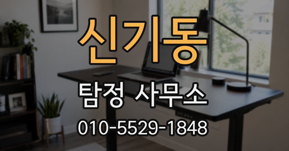 신기동 탐정 사무소
