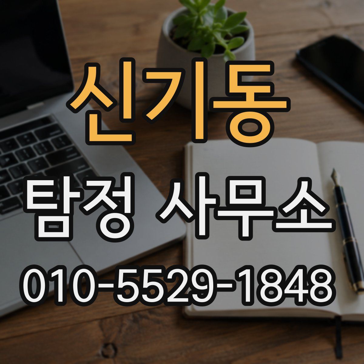 신기동 탐정 사무소