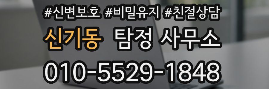 신기동 탐정 사무소