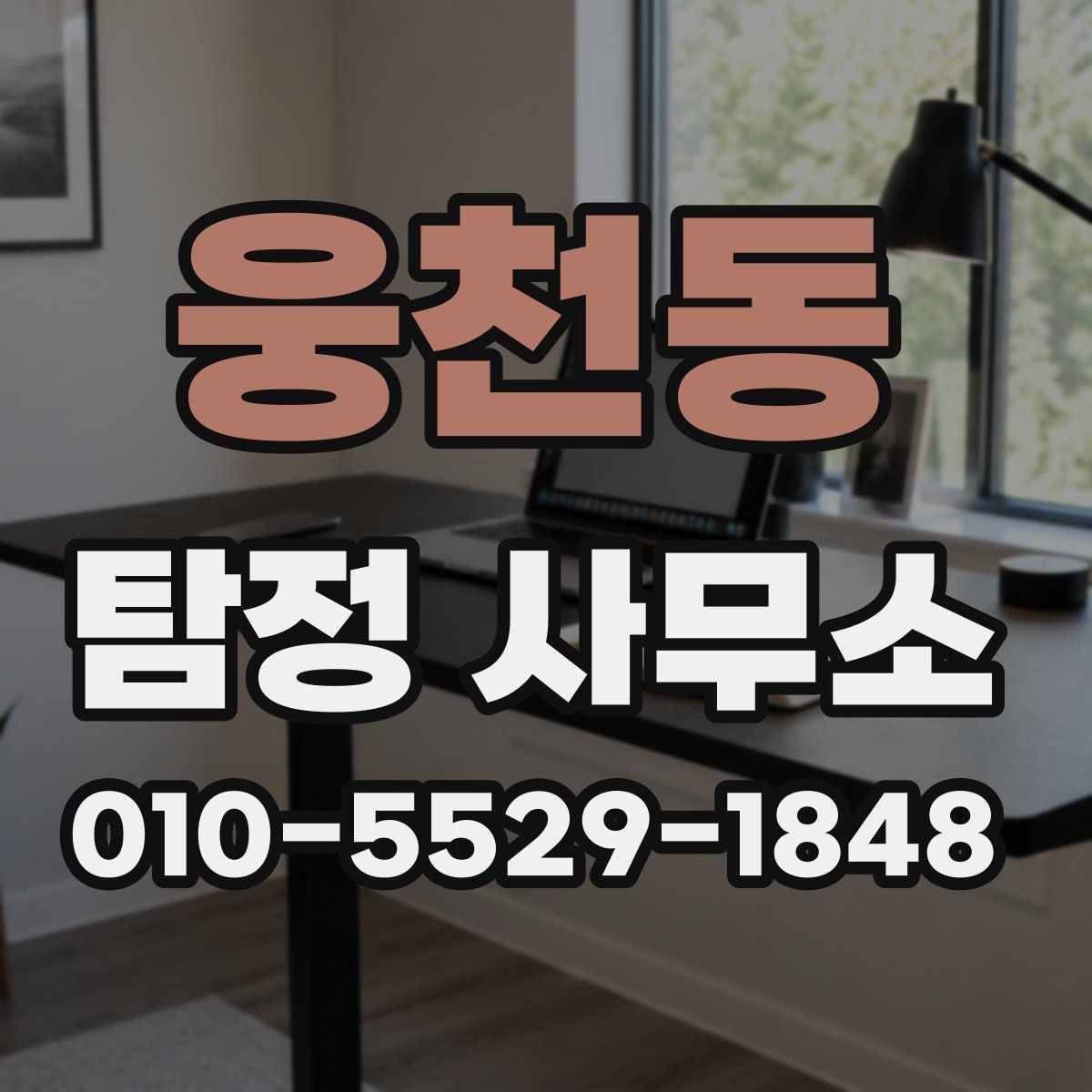 웅천동 탐정 사무소