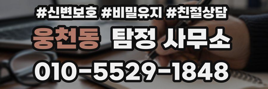 웅천동 탐정 사무소