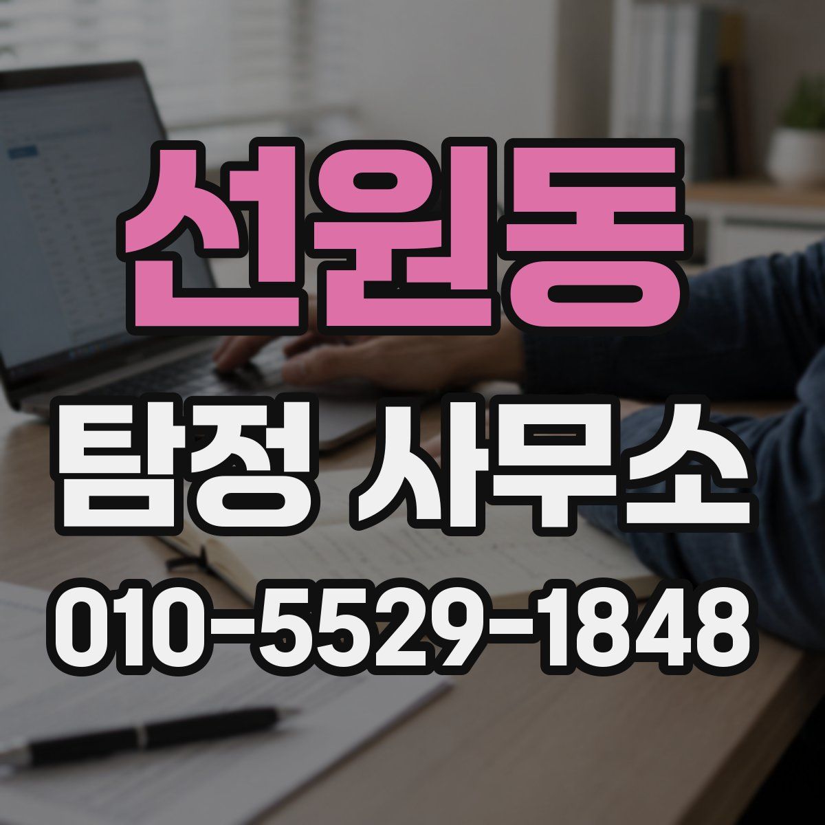 선원동 탐정 사무소