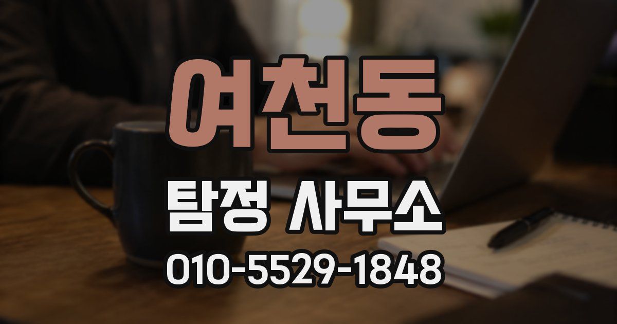 여천동 탐정 사무소