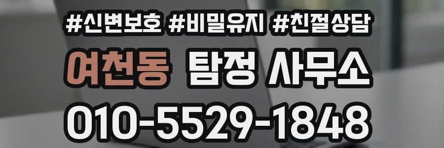 여천동 탐정 사무소