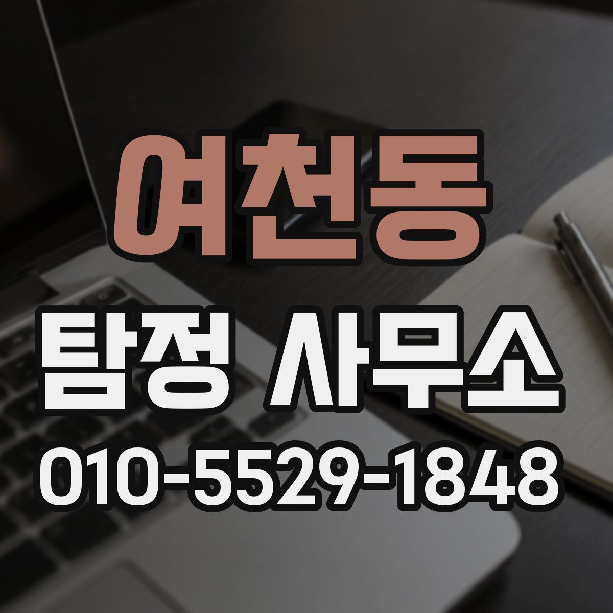 여천동 탐정 사무소