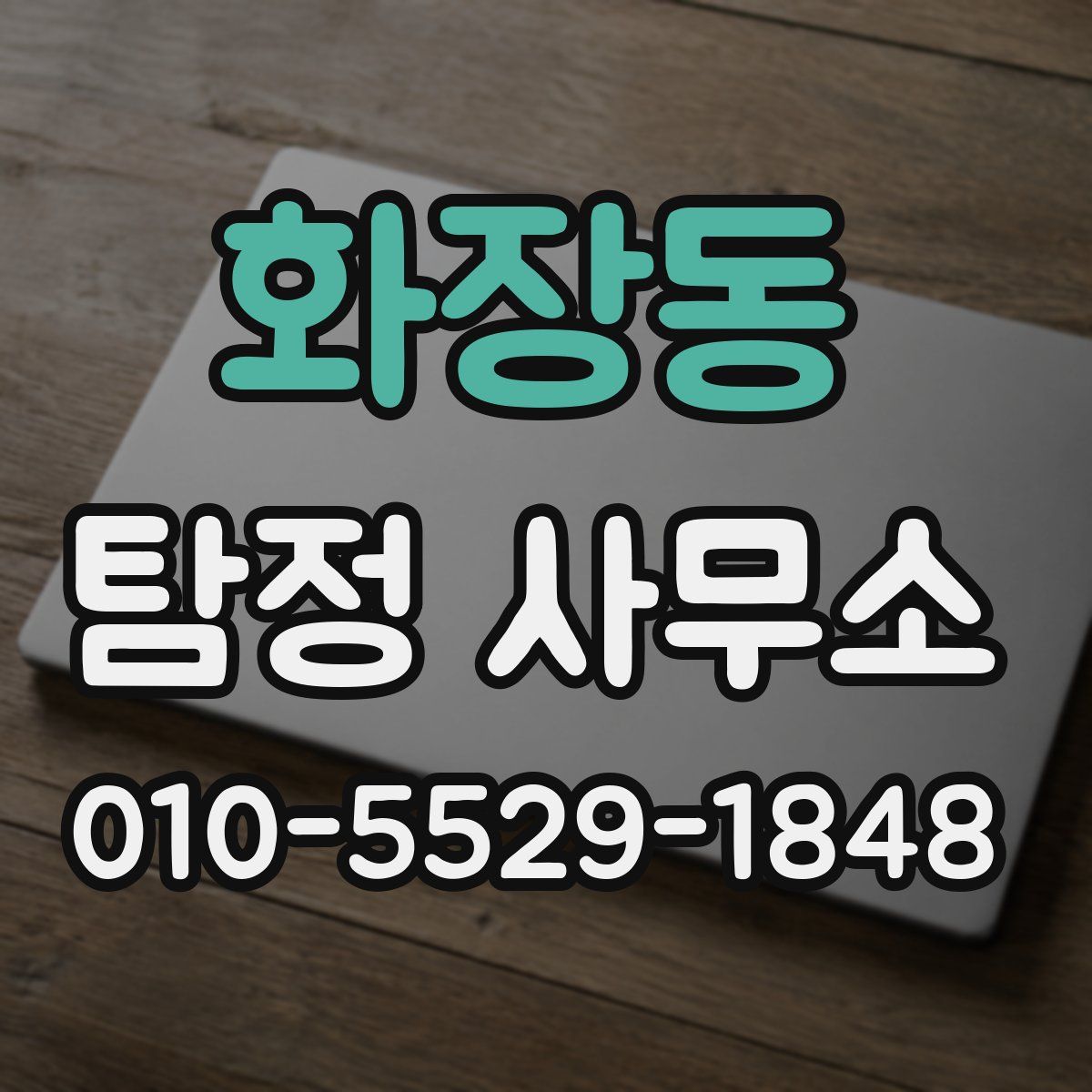 화장동 탐정 사무소