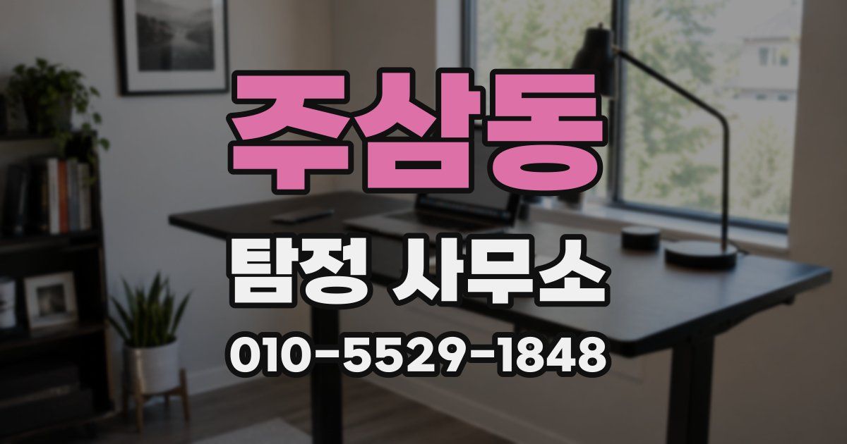 주삼동 탐정 사무소