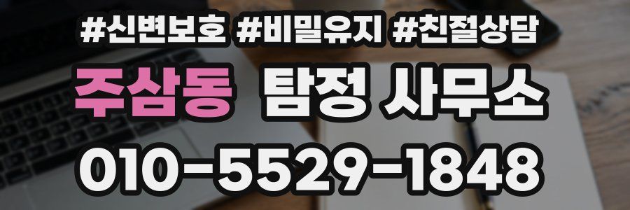 주삼동 탐정 사무소