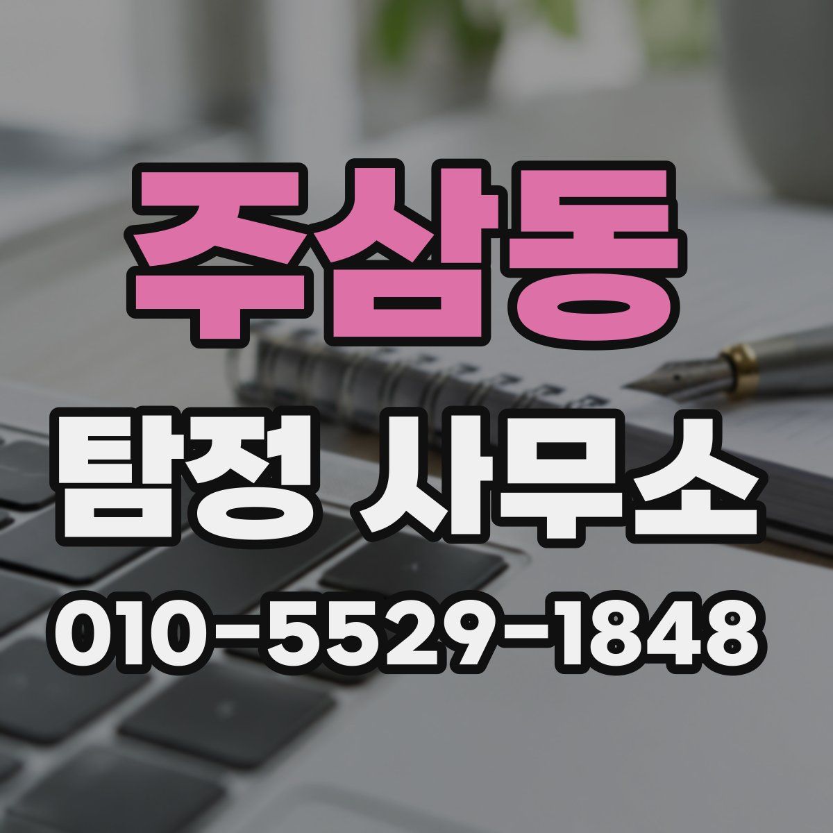 주삼동 탐정 사무소