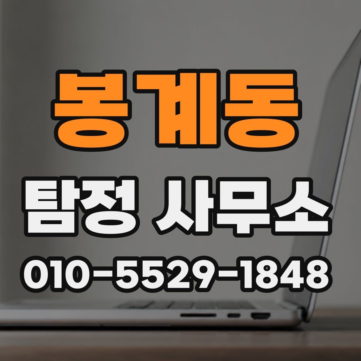 봉계동 탐정 사무소 이용 시 알아두면 좋은 법적 주의점