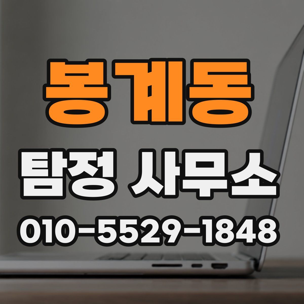 봉계동 탐정 사무소