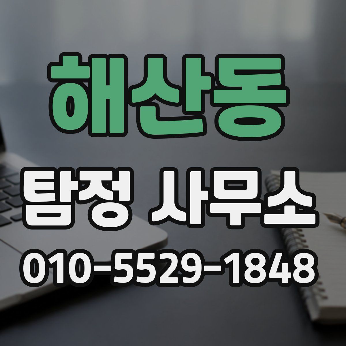 해산동 탐정 사무소