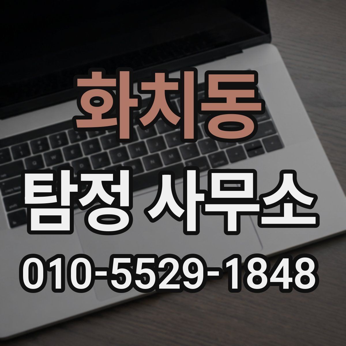 화치동 탐정 사무소 이용 시 피해야 할 실수