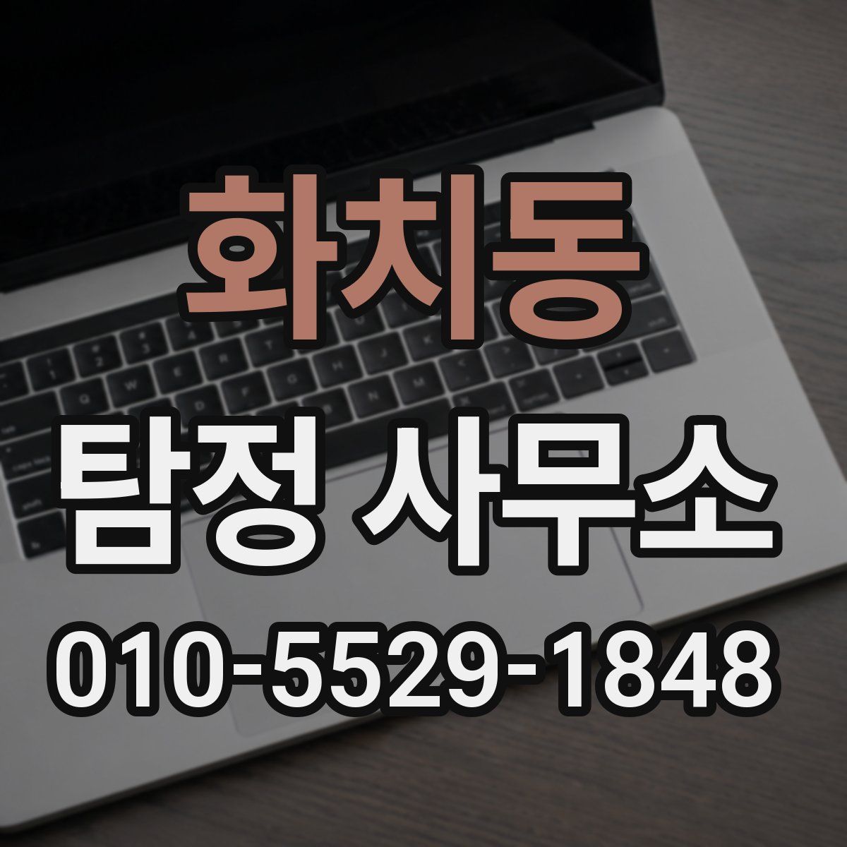 화치동 탐정 사무소