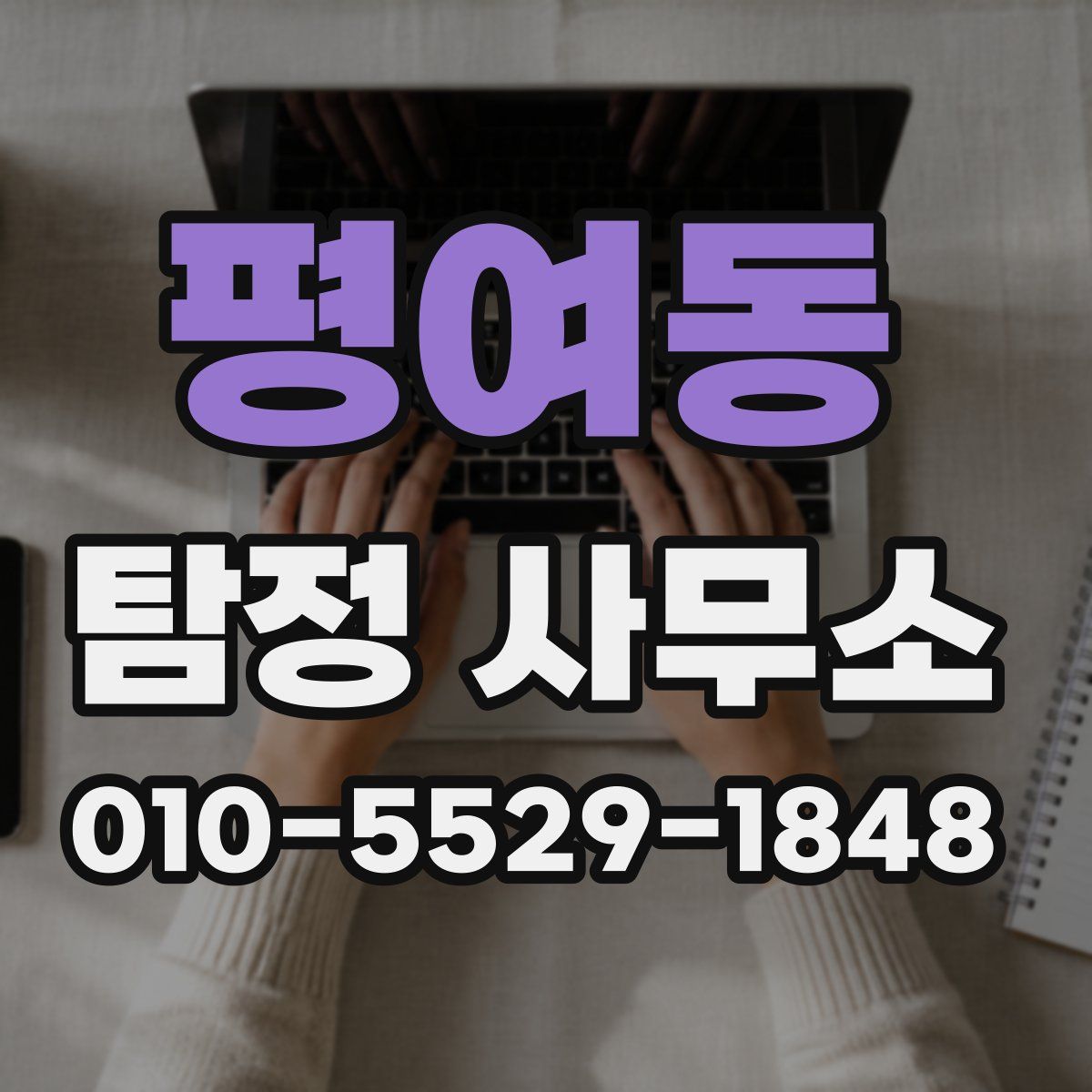 평여동 탐정 사무소