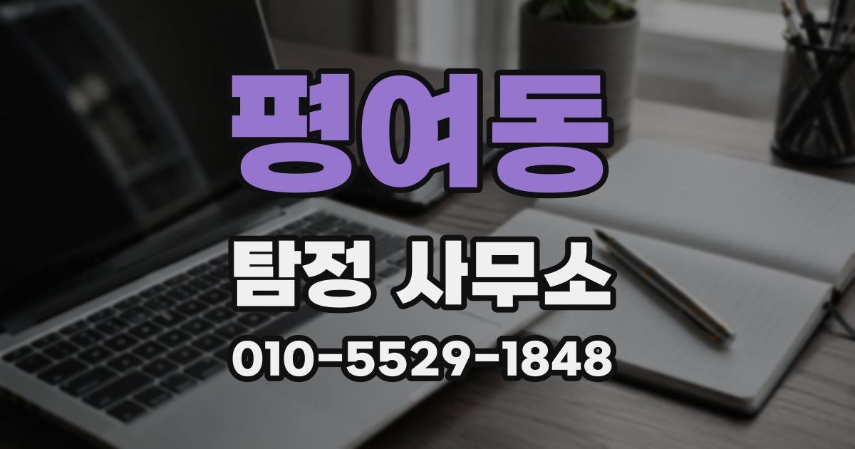 평여동 탐정 사무소