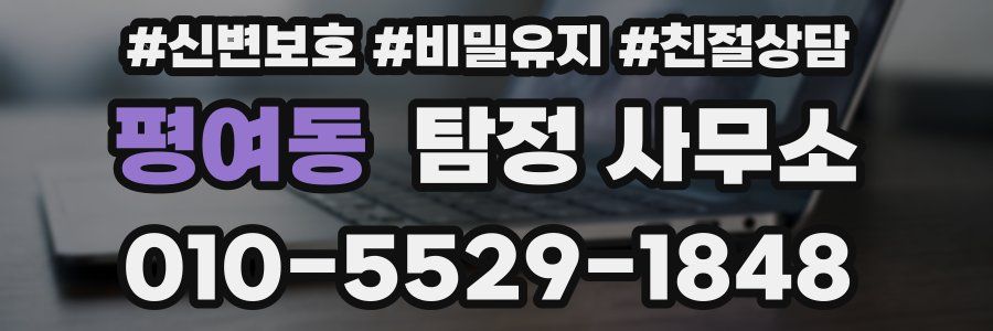 평여동 탐정 사무소