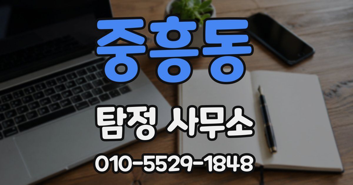 중흥동 탐정 사무소