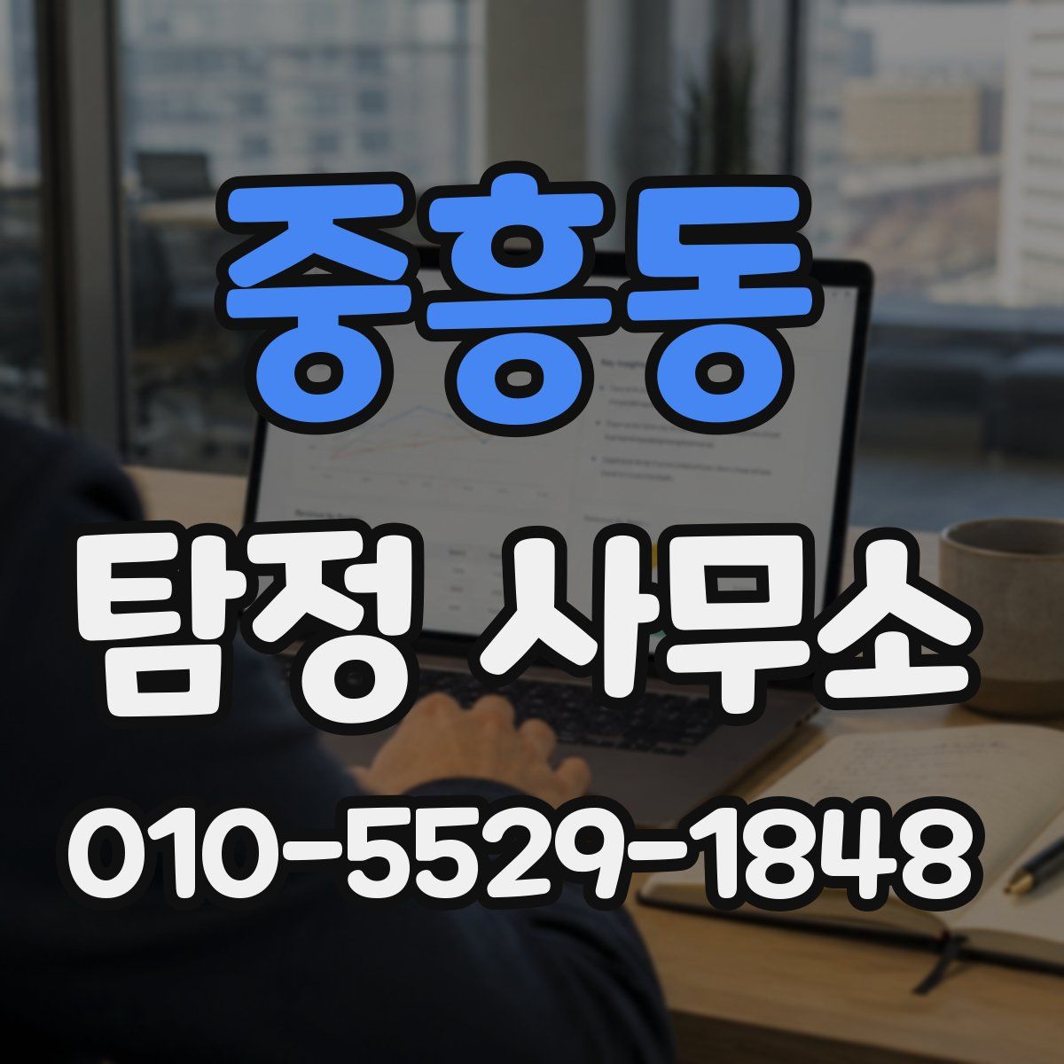 중흥동 탐정 사무소