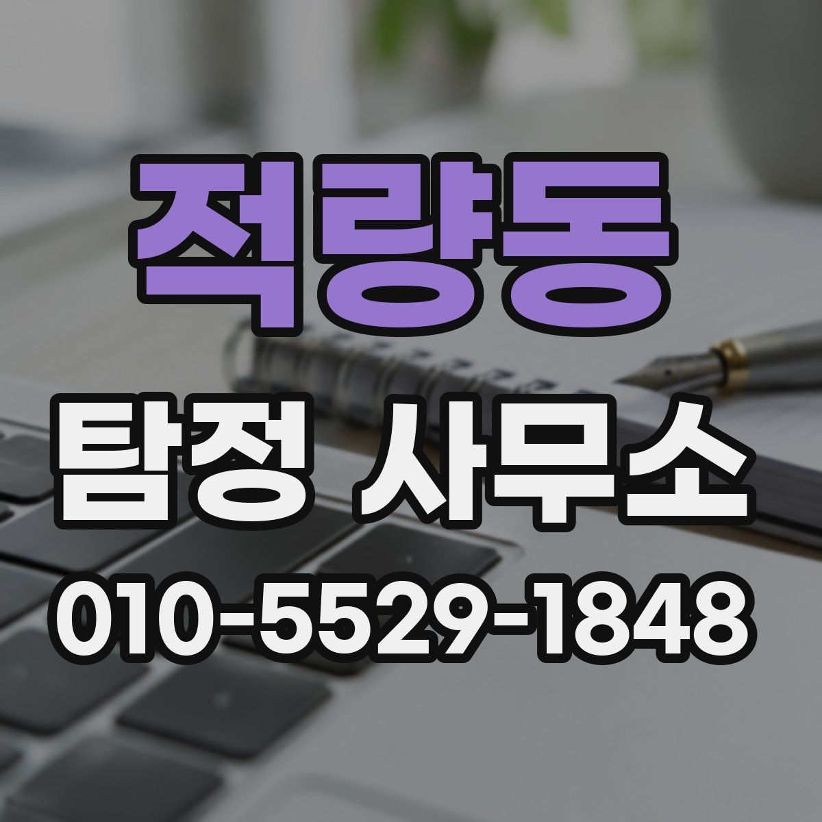 적량동 탐정 사무소
