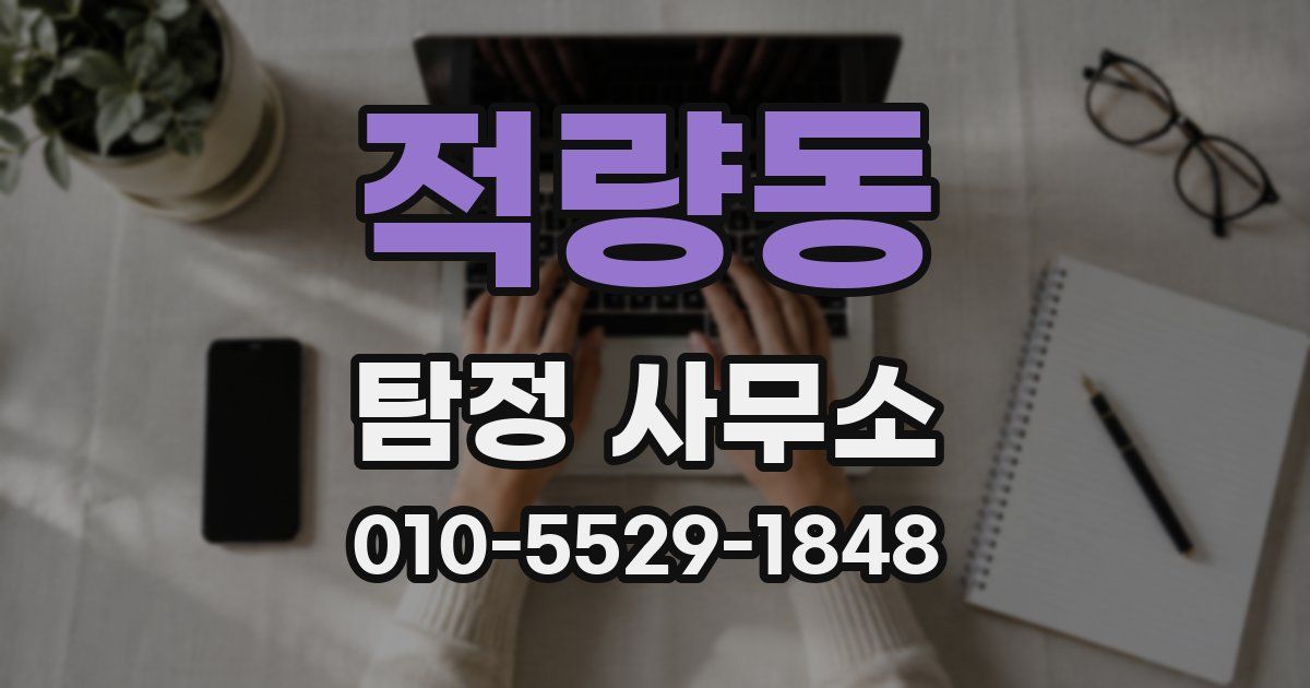 적량동 탐정 사무소