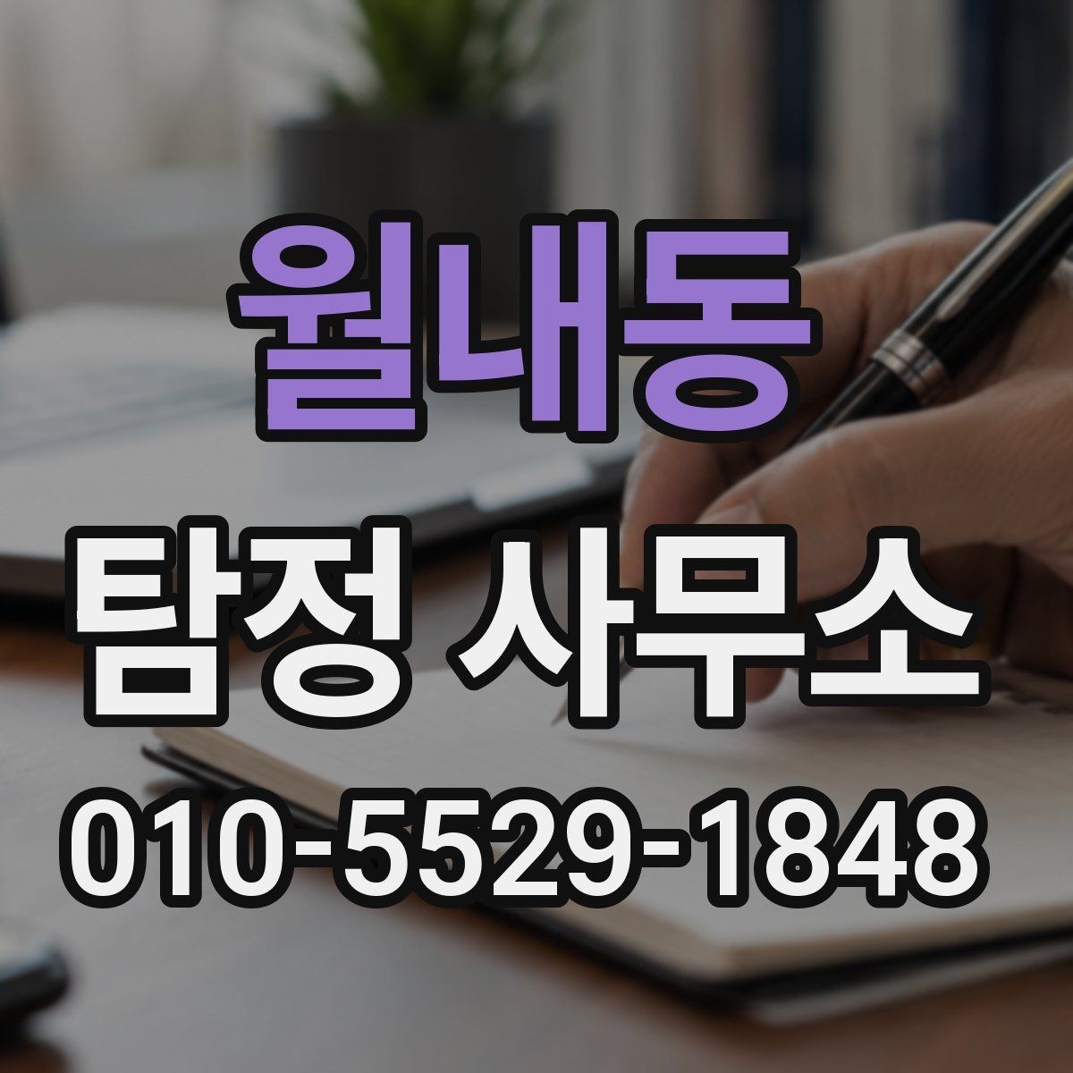 월내동 탐정 사무소 의뢰 전에 확인해야 할 진행 조건