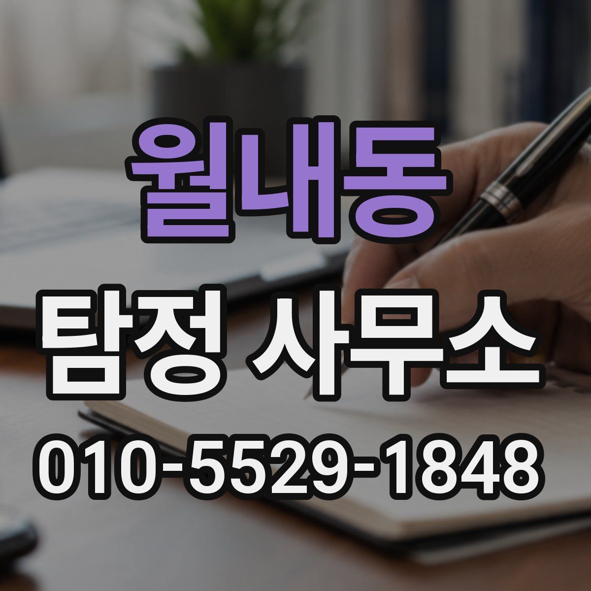 월내동 탐정 사무소
