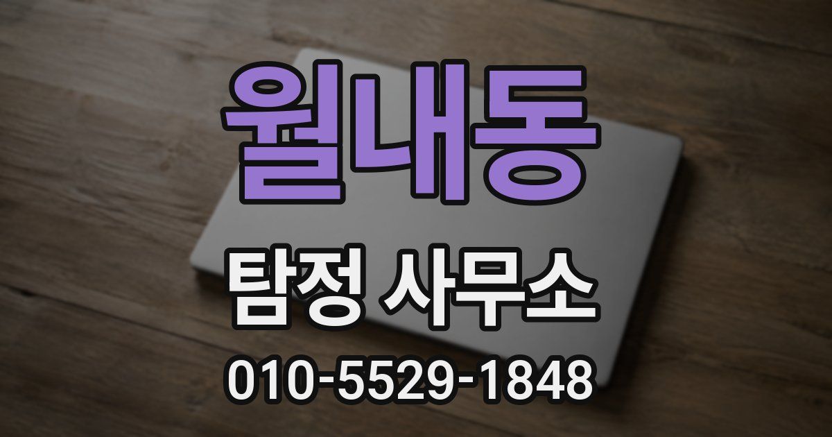 월내동 탐정 사무소