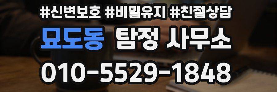 묘도동 탐정 사무소